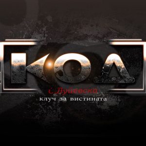 КОД: Внатрешен конфликт во Кабинетот или шпионска игра