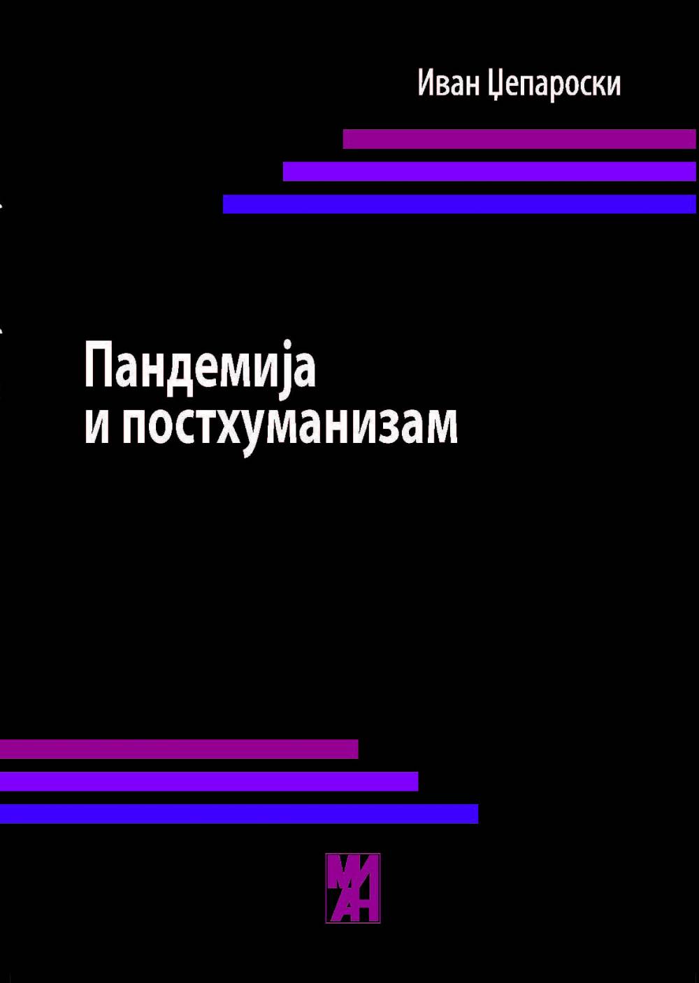 Вечерва промоција на книгата „ Пандемија и постхуманизам“ од Иван ...