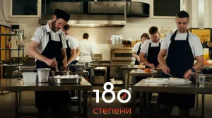 Правила за кулинарското реалити шоу „180 степени“- првата епизода во понеделник на 03.11.2025.