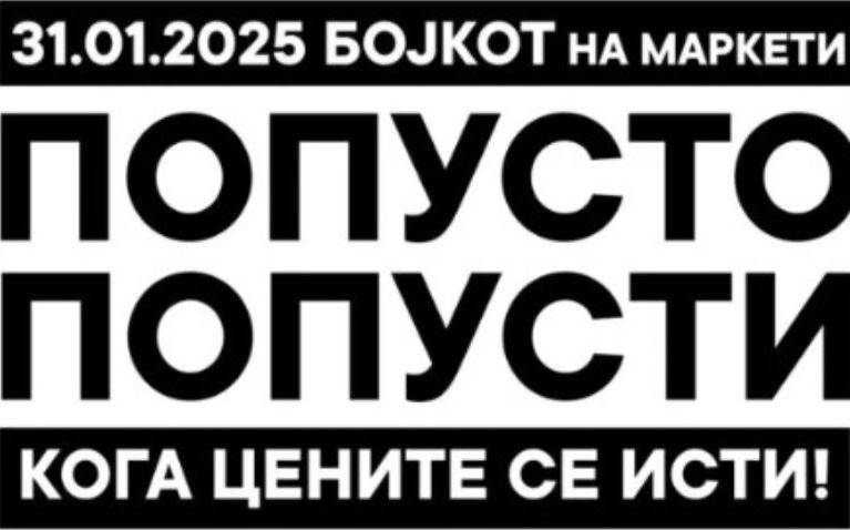 Преку социјалните мрежи повик за бојкот на маркетите на 31 ...