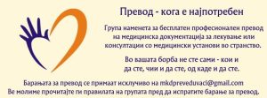 Групата Превод ги понуди своите услуги за повредените од Кочани кои се лекуваат во странство