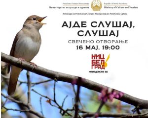 Вечерва во Белград се отвора македонски Културно-информативен центар