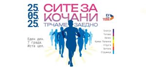 „Сите за Кочани трчаме“ заедно е слоганот под кој на 25 мај ќе се организираат хуманитарни трки во седум градови во земјава