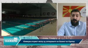 Базенот во спортскиот центар Борис Трајковски е се уште во процес на реконструкција