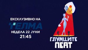 ГЛУМЦИТЕ ПЕАТ – музичко – театарско шоу – недела, 22 јуни 2025 – 21:45