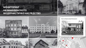 Лансирана дигиталната база на податоци „Мониторинг на македонското модернистичко наследство“
