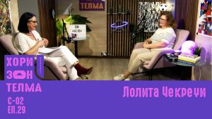 ХоризонТелма | Гостин: Лолита Чекреџи | С-02 ЕП.029