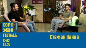 ХоризонТелма | Гостин: Стефан Нанев | С-02 ЕП.030