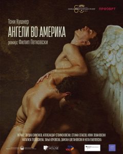 МНТ ја отвора новата сезона со премиера на „ Ангели во Америка“