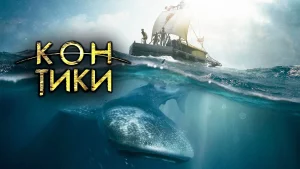 КОН ТИКИ – недела, 21 септември 2025 – 22:15