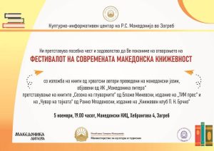 Македонскиот КИЦ во Загреб востановува фестивал на современата македонска книжевност