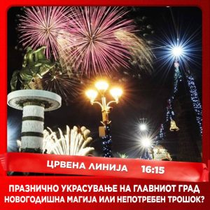 Црвена линија с6. е.041 денеска во 16:15 (16 деке. ’25)