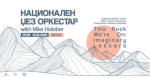 Концерт на Националниот џез-оркестар под диригентство на светски реномираниот Мајк Холобер