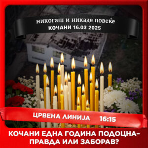 Црвена линија с6. е.100 денеска во 16:15 (16 март ’26)