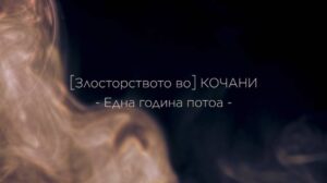 „Злосторството во Кочани – една година потоа“, документарен филм