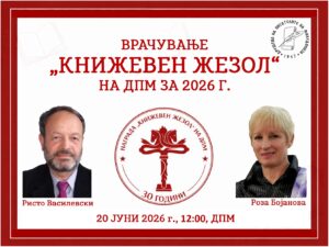 В сабота јубилејно врачување на наградите „Книжевен жезол“ на Ристо Василевски и Роза Бојанова