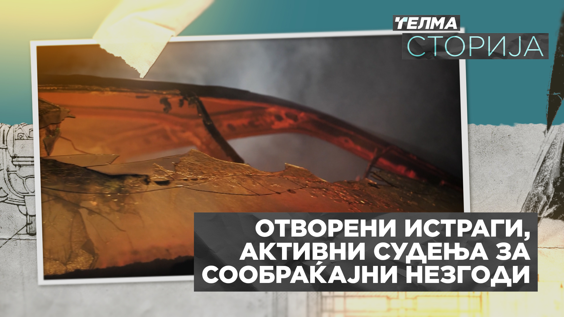 Телма сторија – Отворени истраги и активни судења за сообраќајни незгоди