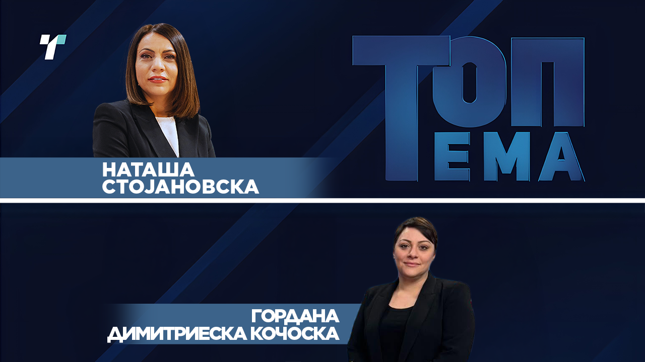 Топ Тема – Државата должи повеќе од 10 милијарди евра, треба ли да бидеме загрижени?