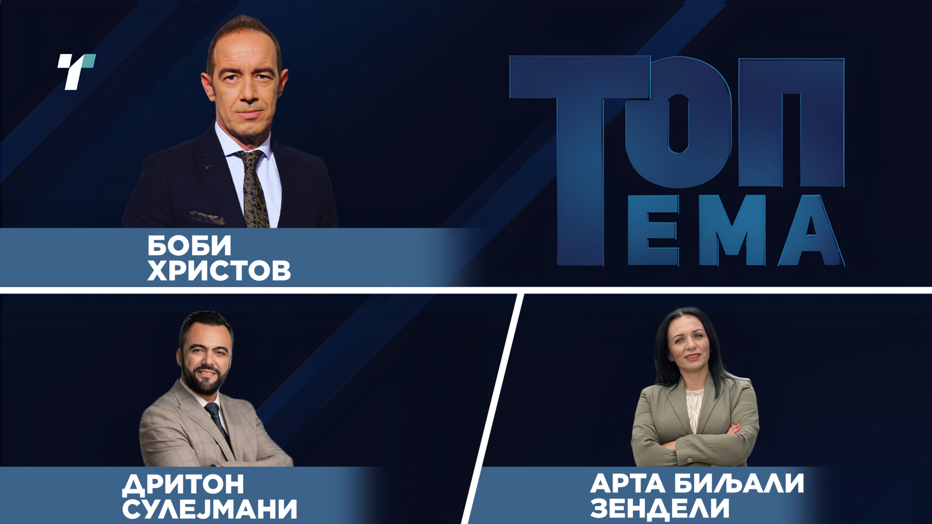 Топ Тема дебата со Дритон Сулејмани, заменик – министер за образование од ВРЕДИ и Арта Биљали Зендели, поранешна пратеничка на ДУИ