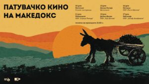 Патувачкото кино на „МакеДокс“ годинава тргнува од Неготино