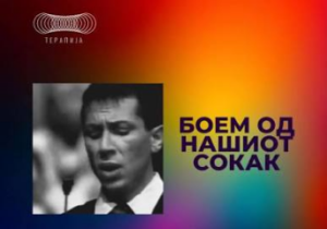 В среда омаж за Војкан Јовановиќ